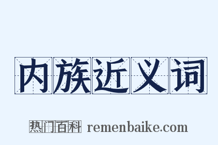 内族近义词是什么意思的图片